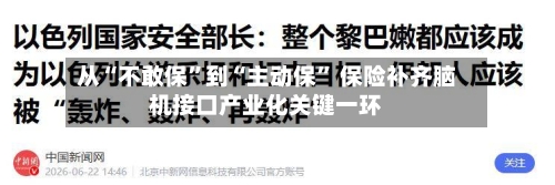 从“不敢保”到“主动保” 保险补齐脑机接口产业化关键一环-第2张图片