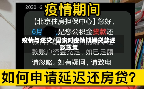 疫情与还贷/国家对疫情期间贷款还款政策