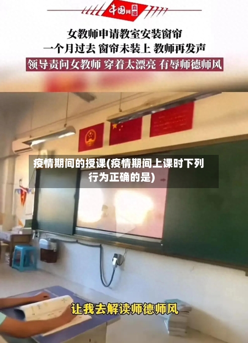 疫情期间的授课(疫情期间上课时下列行为正确的是)