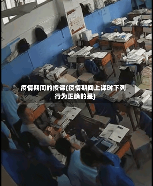 疫情期间的授课(疫情期间上课时下列行为正确的是)-第3张图片