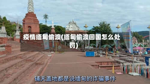 疫情缅甸偷渡(缅甸偷渡回国怎么处罚)-第3张图片