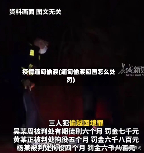 疫情缅甸偷渡(缅甸偷渡回国怎么处罚)