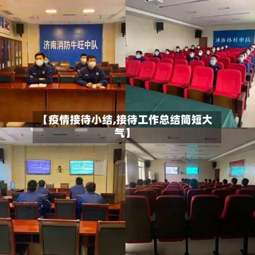 【疫情接待小结,接待工作总结简短大气】