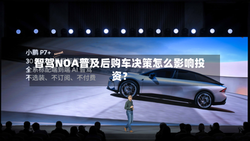 智驾NOA普及后购车决策怎么影响投资？-第3张图片