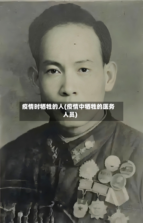 疫情时牺牲的人(疫情中牺牲的医务人员)-第2张图片