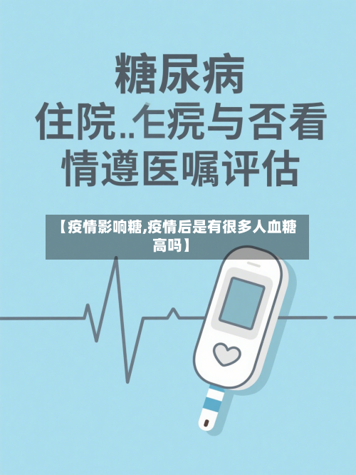 【疫情影响糖,疫情后是有很多人血糖高吗】