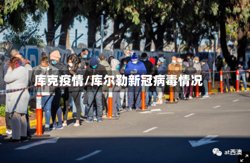 库克疫情/库尔勒新冠病毒情况-第2张图片