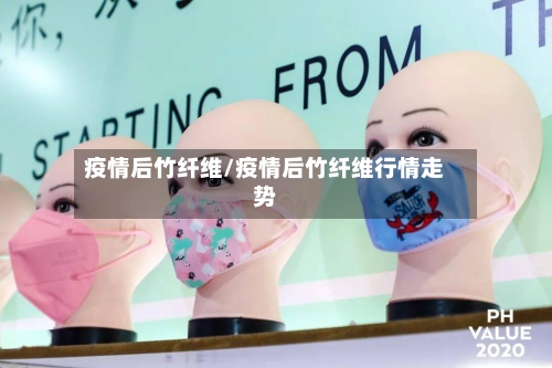 疫情后竹纤维/疫情后竹纤维行情走势