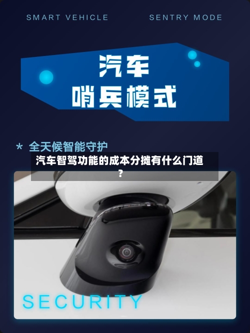 汽车智驾功能的成本分摊有什么门道？-第2张图片