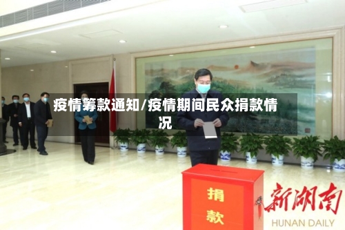 疫情筹款通知/疫情期间民众捐款情况