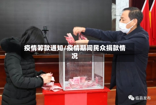 疫情筹款通知/疫情期间民众捐款情况-第2张图片