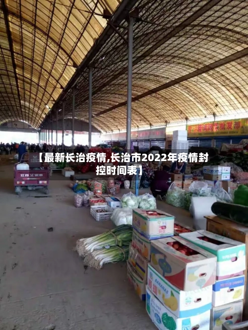 【最新长治疫情,长治市2022年疫情封控时间表】-第2张图片