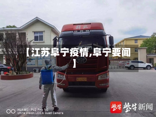 【江苏阜宁疫情,阜宁要闻】-第3张图片