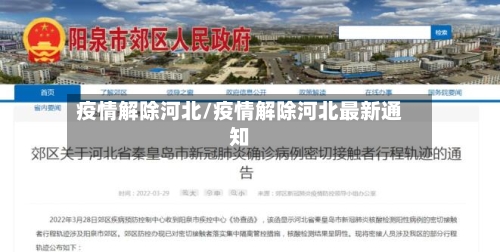 疫情解除河北/疫情解除河北最新通知-第2张图片