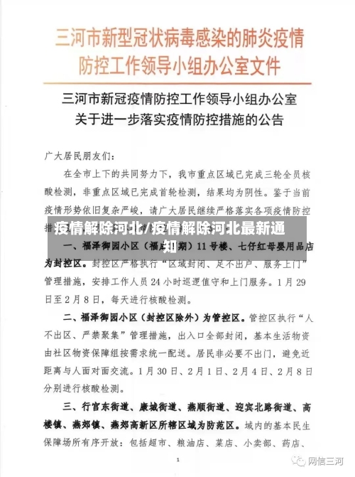 疫情解除河北/疫情解除河北最新通知-第3张图片