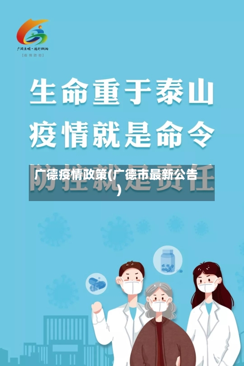 广德疫情政策(广德市最新公告)