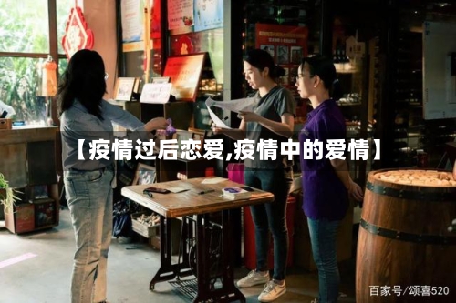 【疫情过后恋爱,疫情中的爱情】