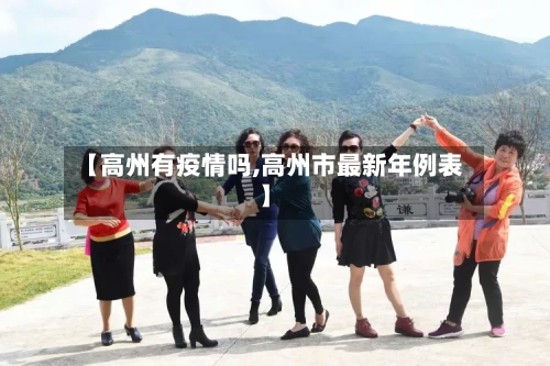 【高州有疫情吗,高州市最新年例表】-第3张图片