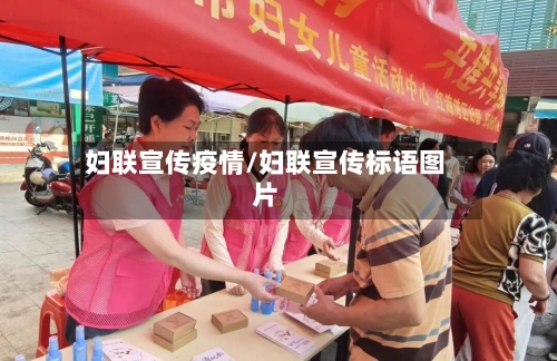 妇联宣传疫情/妇联宣传标语图片-第2张图片