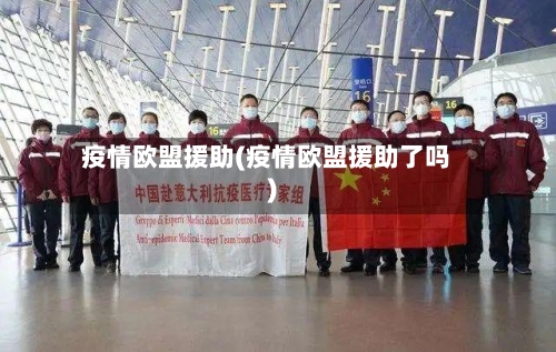 疫情欧盟援助(疫情欧盟援助了吗)