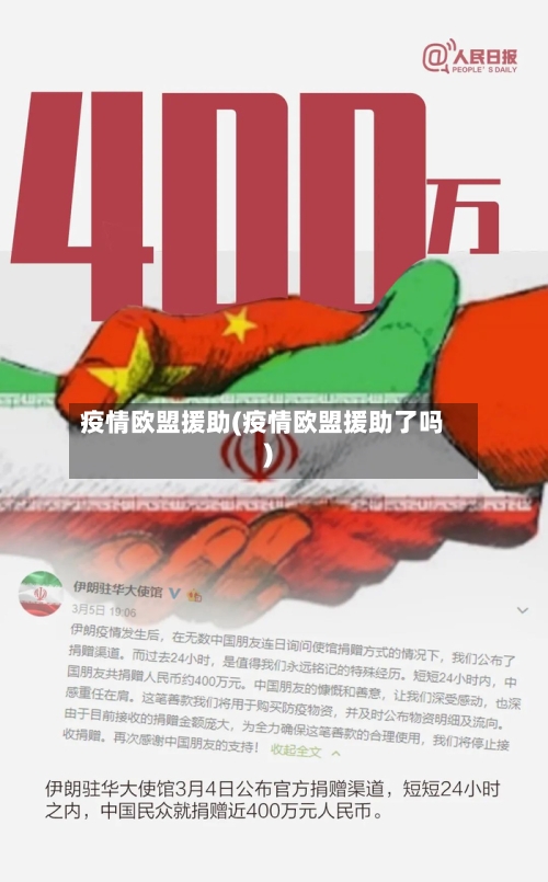 疫情欧盟援助(疫情欧盟援助了吗)-第2张图片
