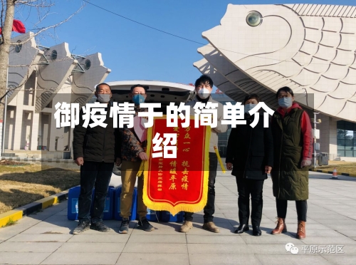 御疫情于的简单介绍