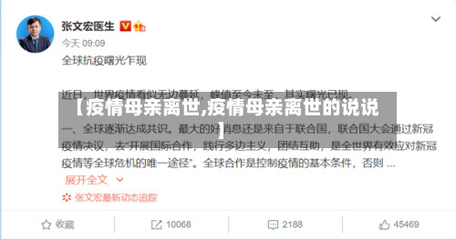 【疫情母亲离世,疫情母亲离世的说说】