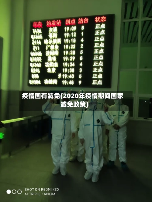 疫情国有减免(2020年疫情期间国家减免政策)