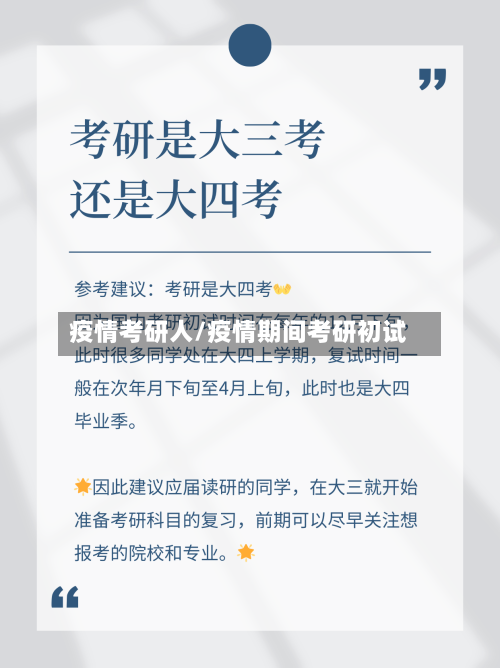 疫情考研人/疫情期间考研初试