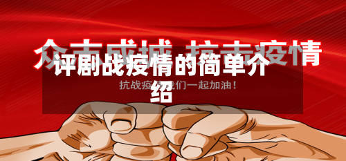 评剧战疫情的简单介绍-第2张图片