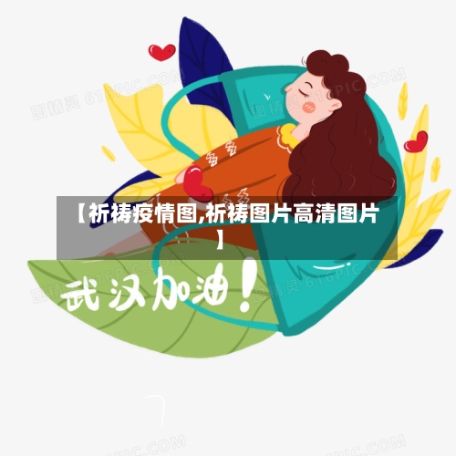 【祈祷疫情图,祈祷图片高清图片】-第3张图片