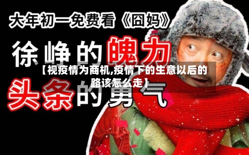【视疫情为商机,疫情下的生意以后的路该怎么走】
