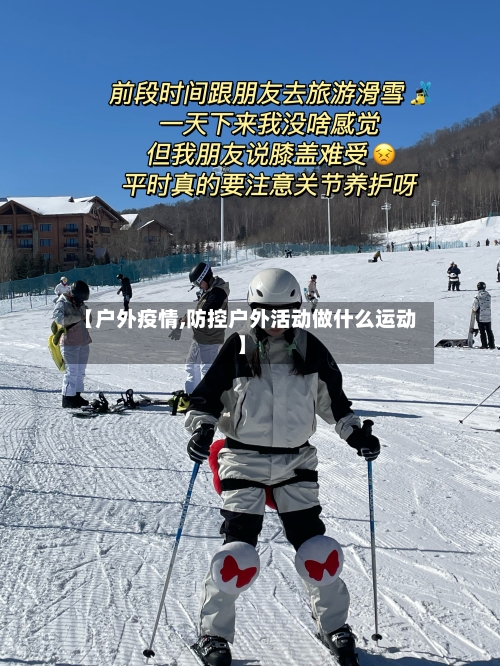 【户外疫情,防控户外活动做什么运动】-第2张图片
