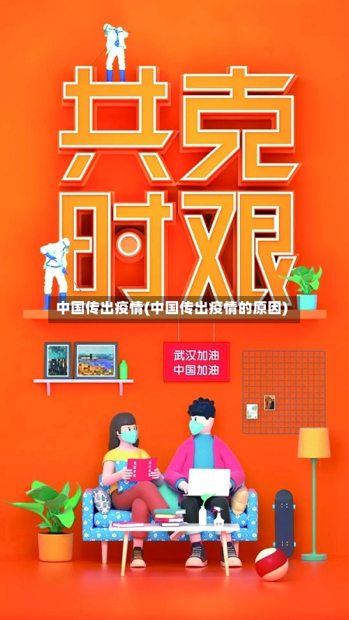中国传出疫情(中国传出疫情的原因)
