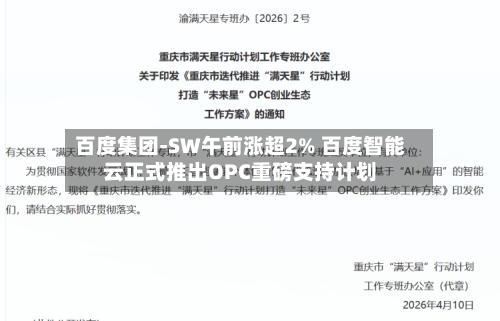 百度集团-SW午前涨超2% 百度智能云正式推出OPC重磅支持计划-第2张图片