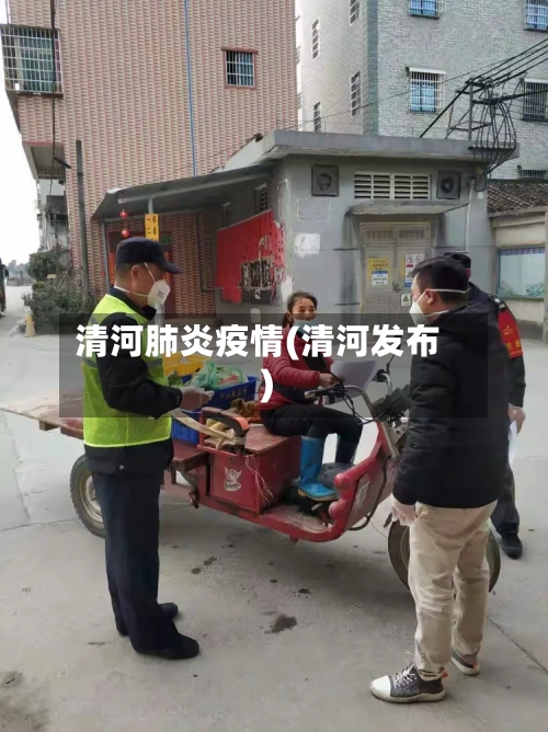 清河肺炎疫情(清河发布)-第2张图片