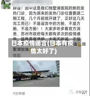 日本疫情谣言(日本有疫情太好了)-第3张图片