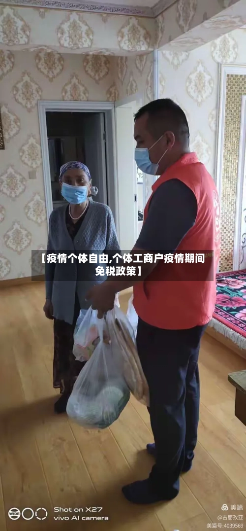 【疫情个体自由,个体工商户疫情期间免税政策】-第2张图片