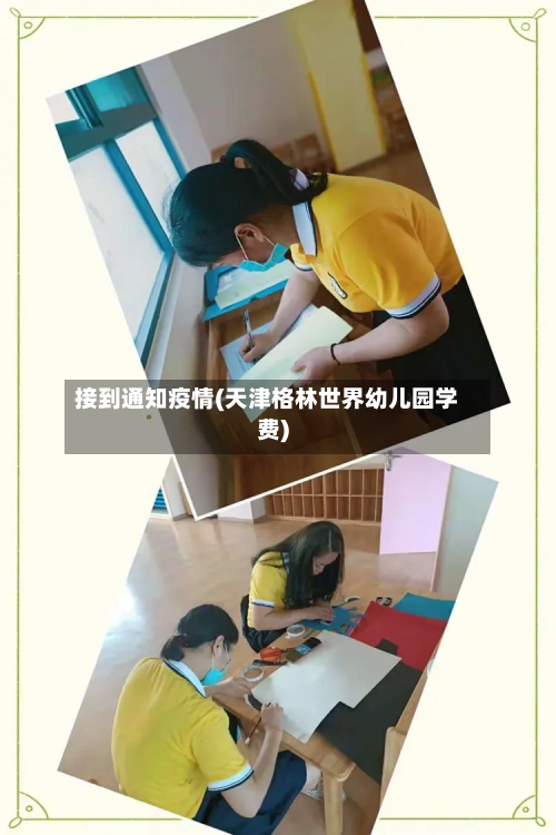 接到通知疫情(天津格林世界幼儿园学费)-第2张图片