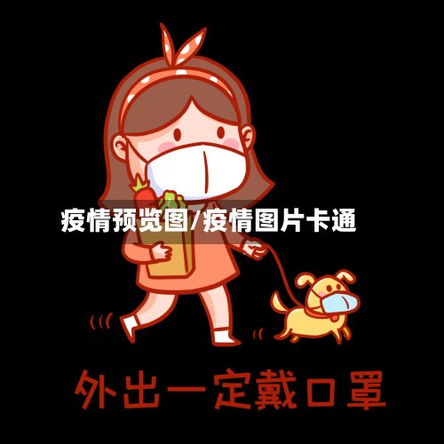 疫情预览图/疫情图片卡通