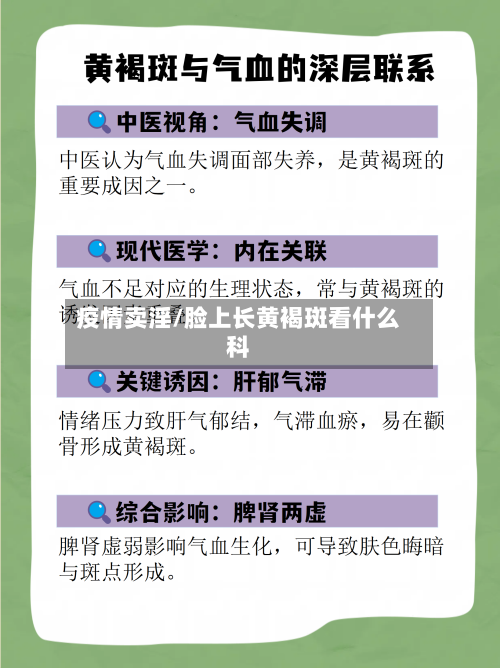 疫情卖淫/脸上长黄褐斑看什么科-第2张图片