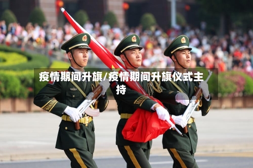 疫情期间升旗/疫情期间升旗仪式主持
