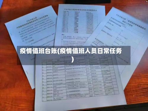 疫情值班台账(疫情值班人员日常任务)-第3张图片