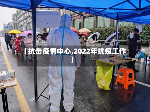 【抗击疫情中心,2022年抗疫工作】