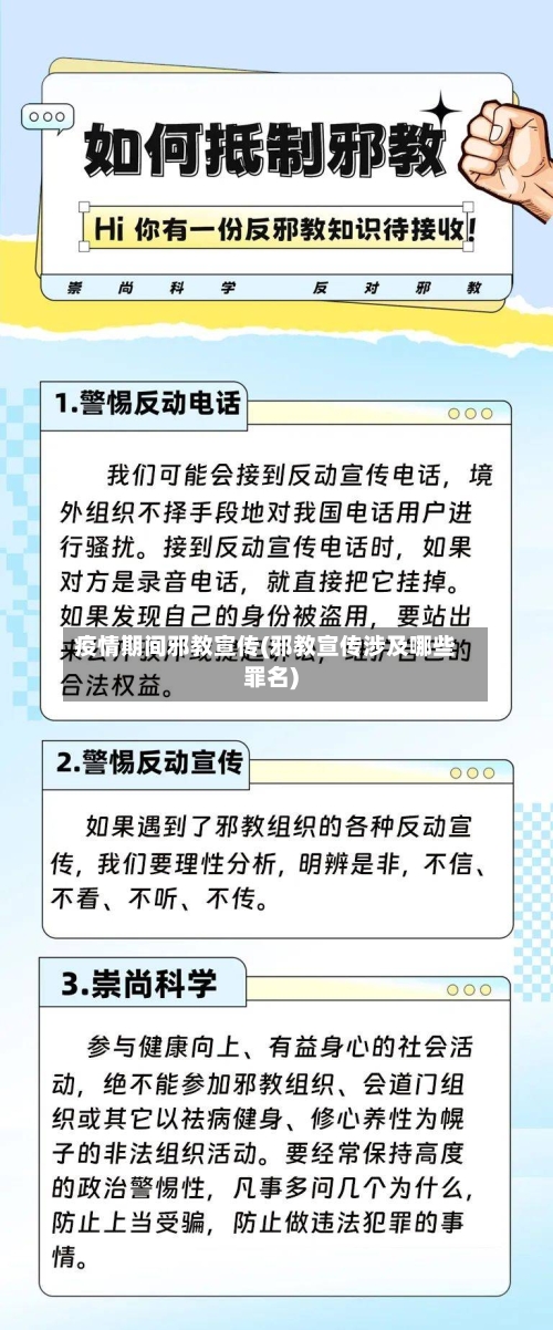 疫情期间邪教宣传(邪教宣传涉及哪些罪名)