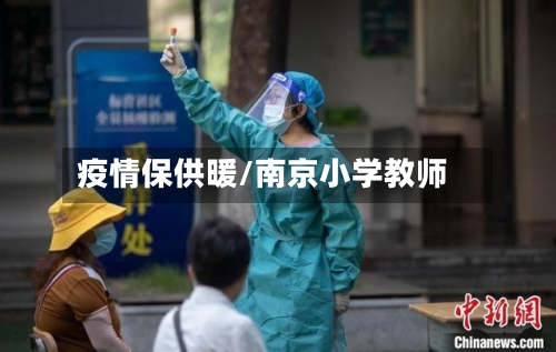 疫情保供暖/南京小学教师-第3张图片