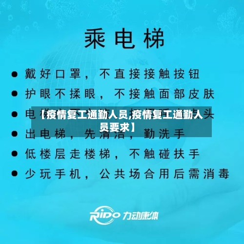 【疫情复工通勤人员,疫情复工通勤人员要求】