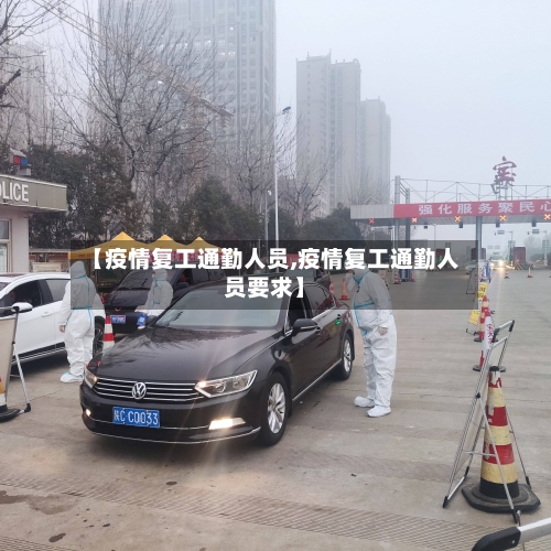 【疫情复工通勤人员,疫情复工通勤人员要求】-第2张图片