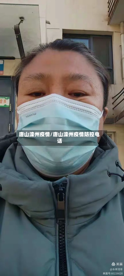 唐山滦州疫情/唐山滦州疫情防控电话-第2张图片