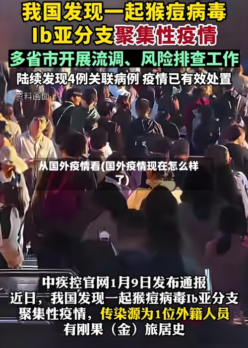 从国外疫情看(国外疫情现在怎么样了)